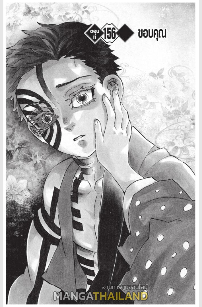 Kimetsu no Yaiba ตอนที่ 156 แปลไทยแปลไทย รูปที่ 1