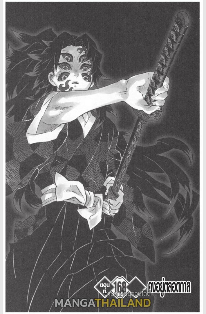 Kimetsu no Yaiba ตอนที่ 168 แปลไทย - MangaThailand