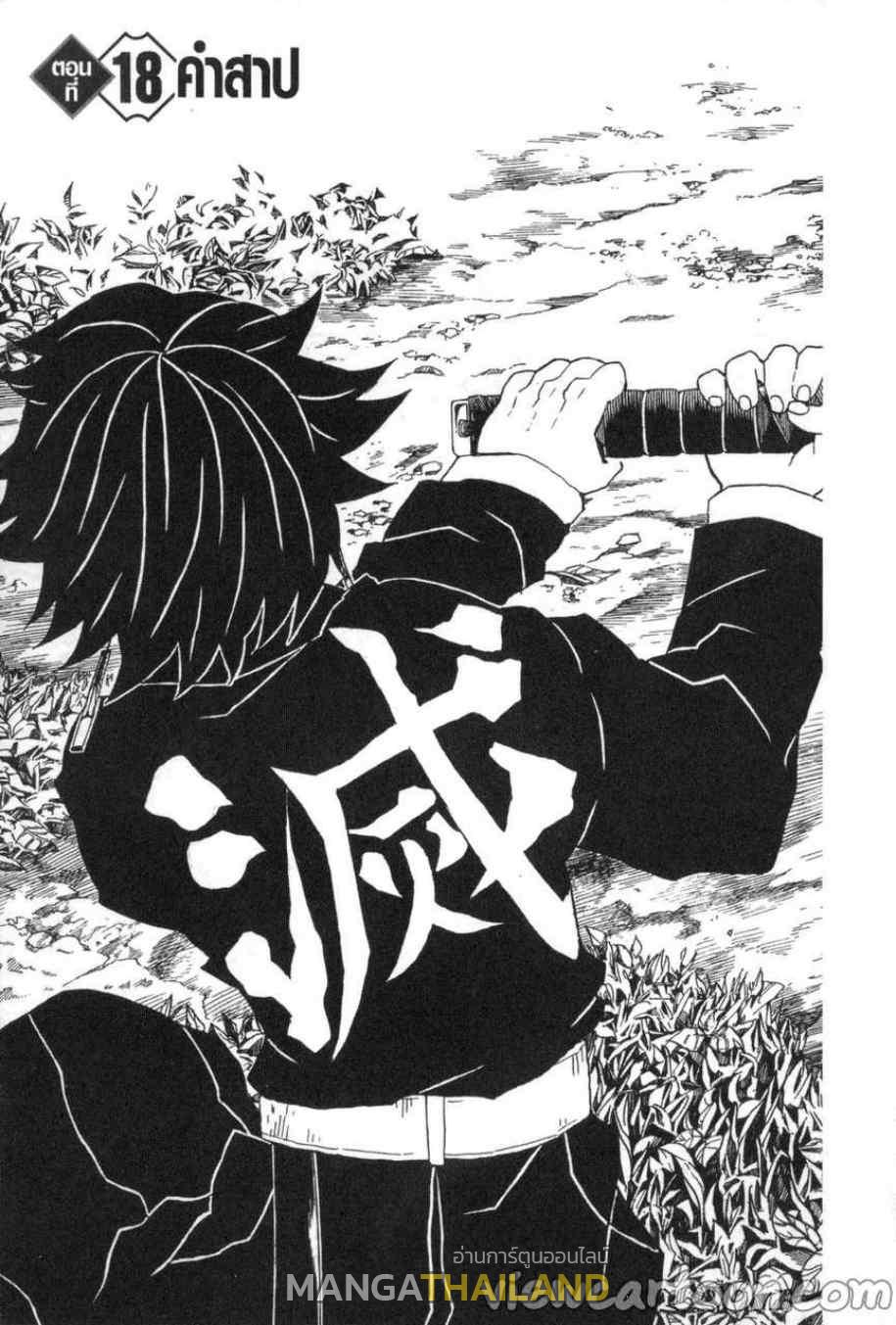 Kimetsu no Yaiba ตอนที่ 18 แปลไทยแปลไทย รูปที่ 1