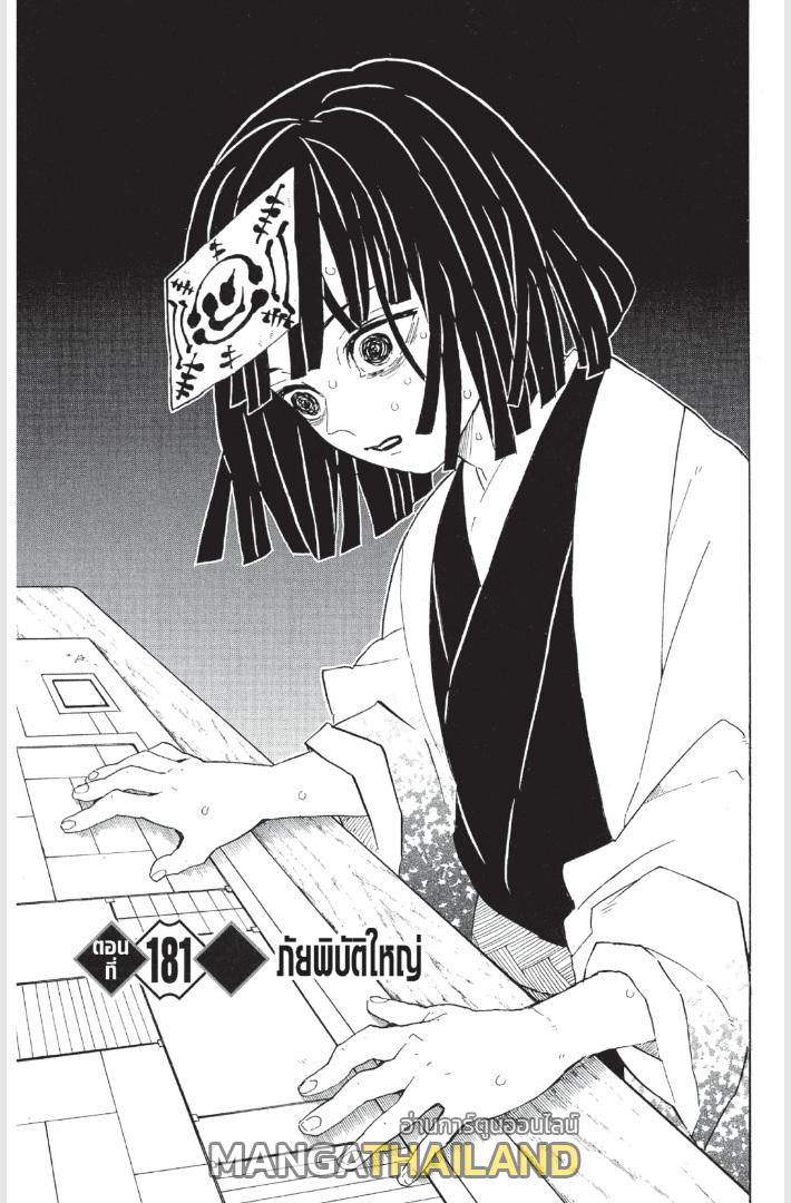 Kimetsu no Yaiba ตอนที่ 181 แปลไทยแปลไทย รูปที่ 1