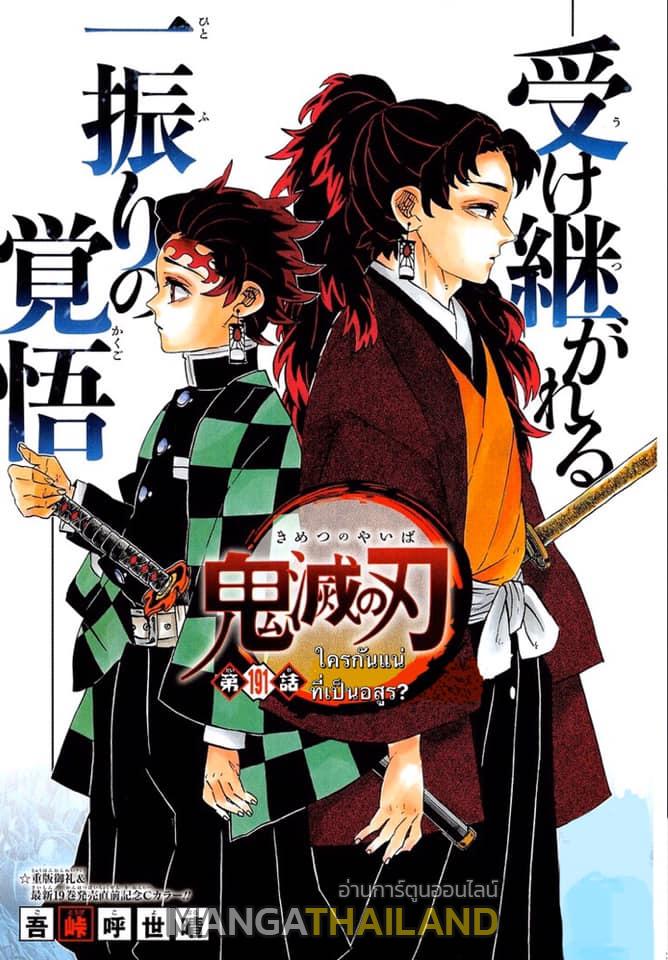 Kimetsu no Yaiba ตอนที่ 191 แปลไทยแปลไทย รูปที่ 1