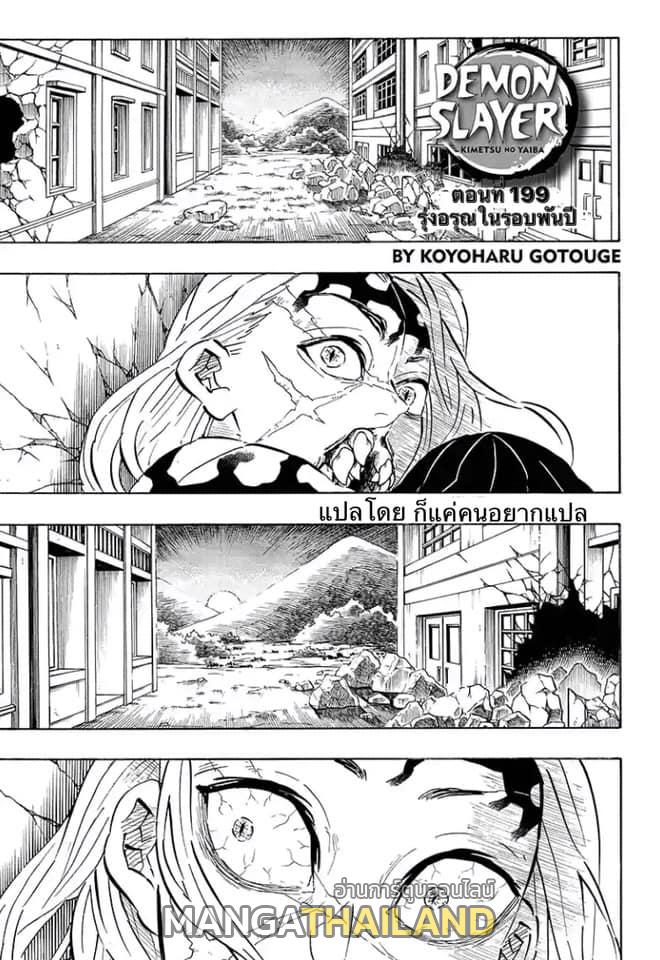 Kimetsu no Yaiba ตอนที่ 199 แปลไทยแปลไทย รูปที่ 1