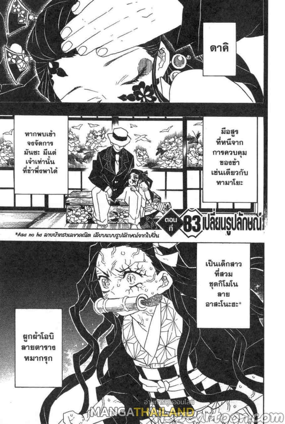 Kimetsu no Yaiba ตอนที่ 83 แปลไทยแปลไทย รูปที่ 1