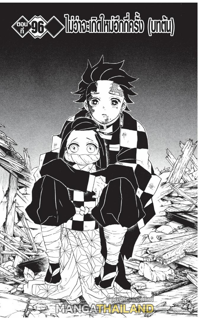 Kimetsu no Yaiba ตอนที่ 96 แปลไทยแปลไทย รูปที่ 1