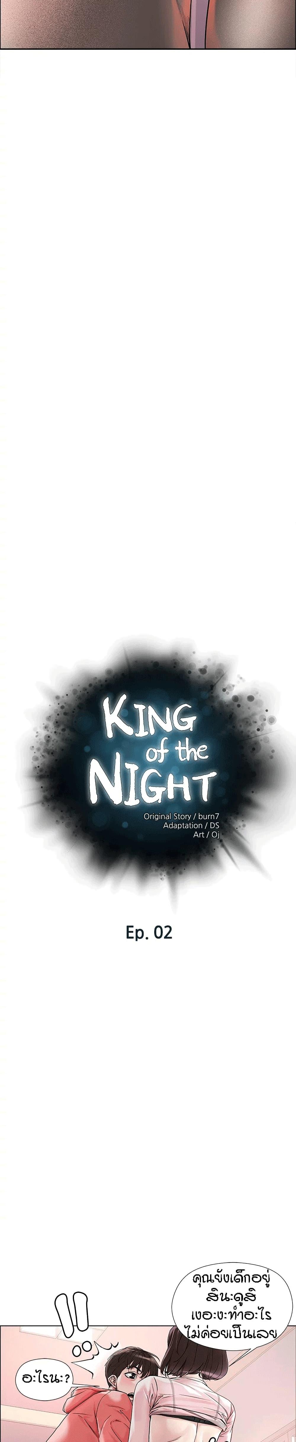 King of the Night ตอนที่ 2 แปลไทย รูปที่ 2