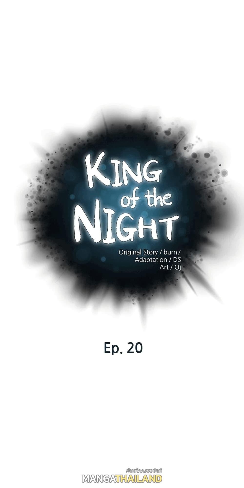 King of the Night ตอนที่ 20 แปลไทย รูปที่ 1