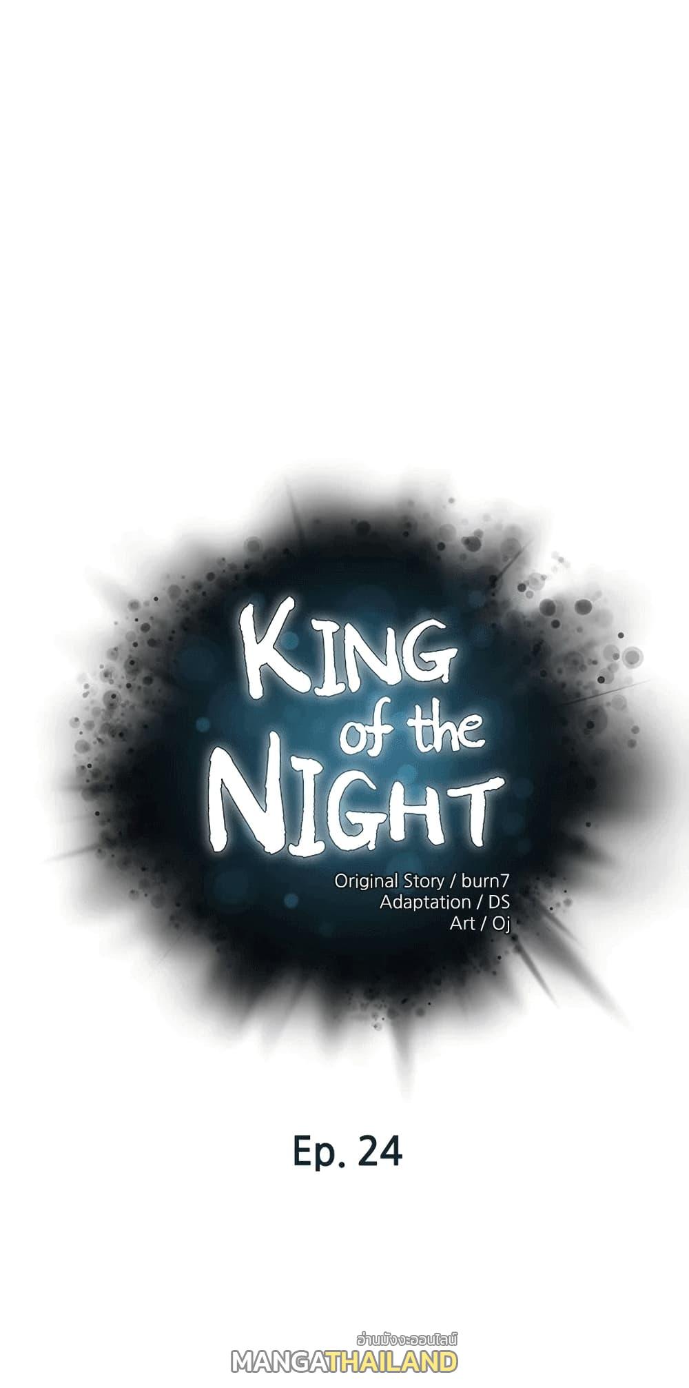 King of the Night ตอนที่ 24 แปลไทย รูปที่ 1