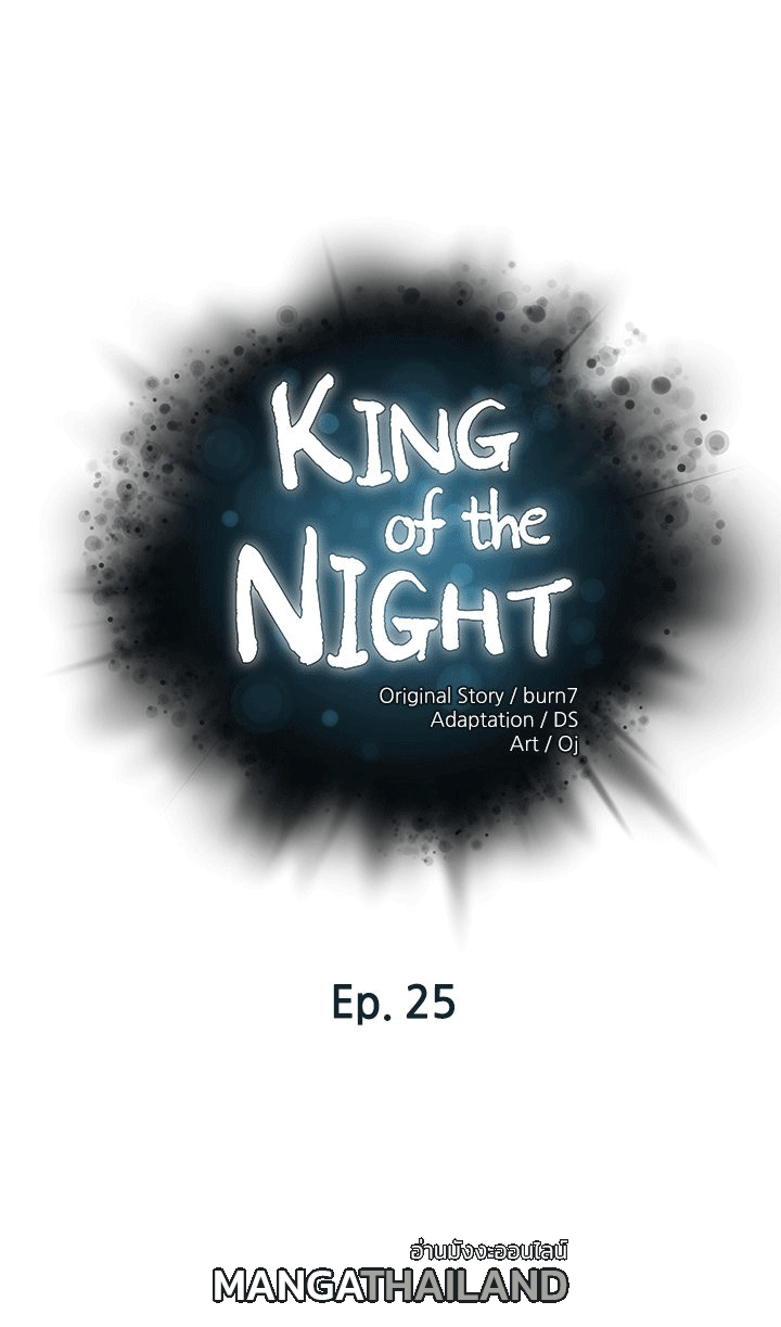 King of the Night ตอนที่ 25 แปลไทย รูปที่ 1