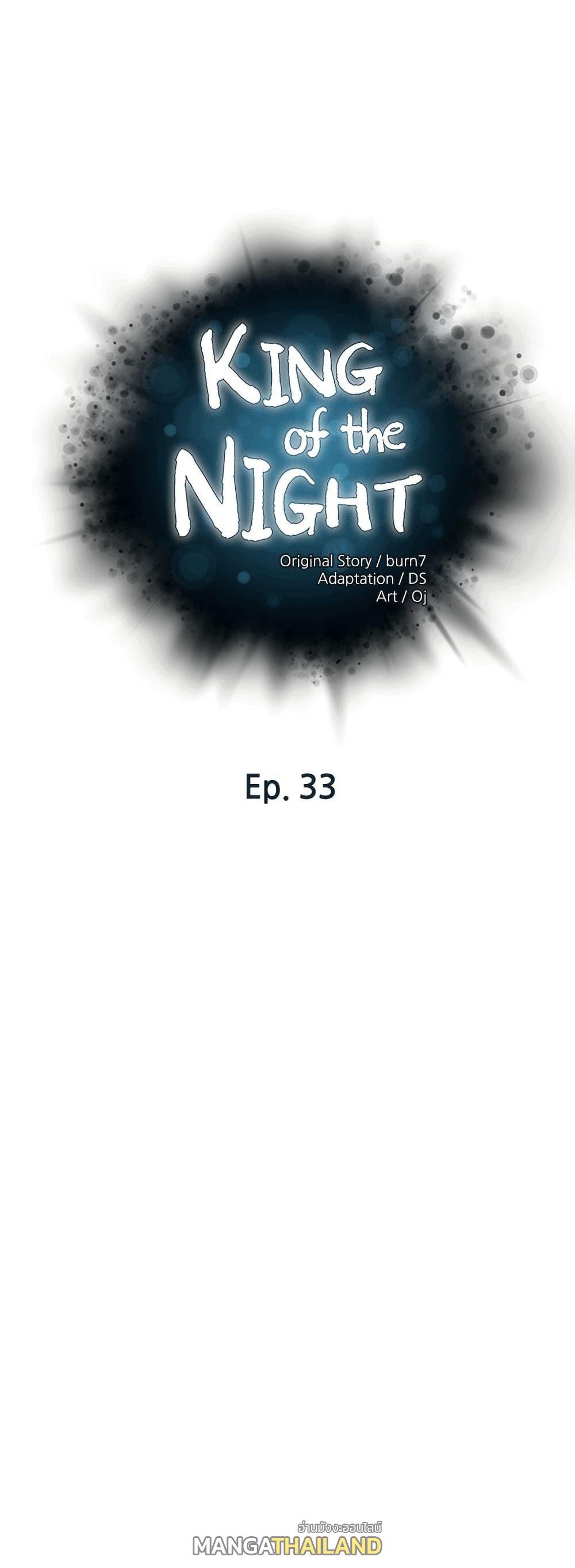 King of the Night ตอนที่ 33 แปลไทย รูปที่ 1