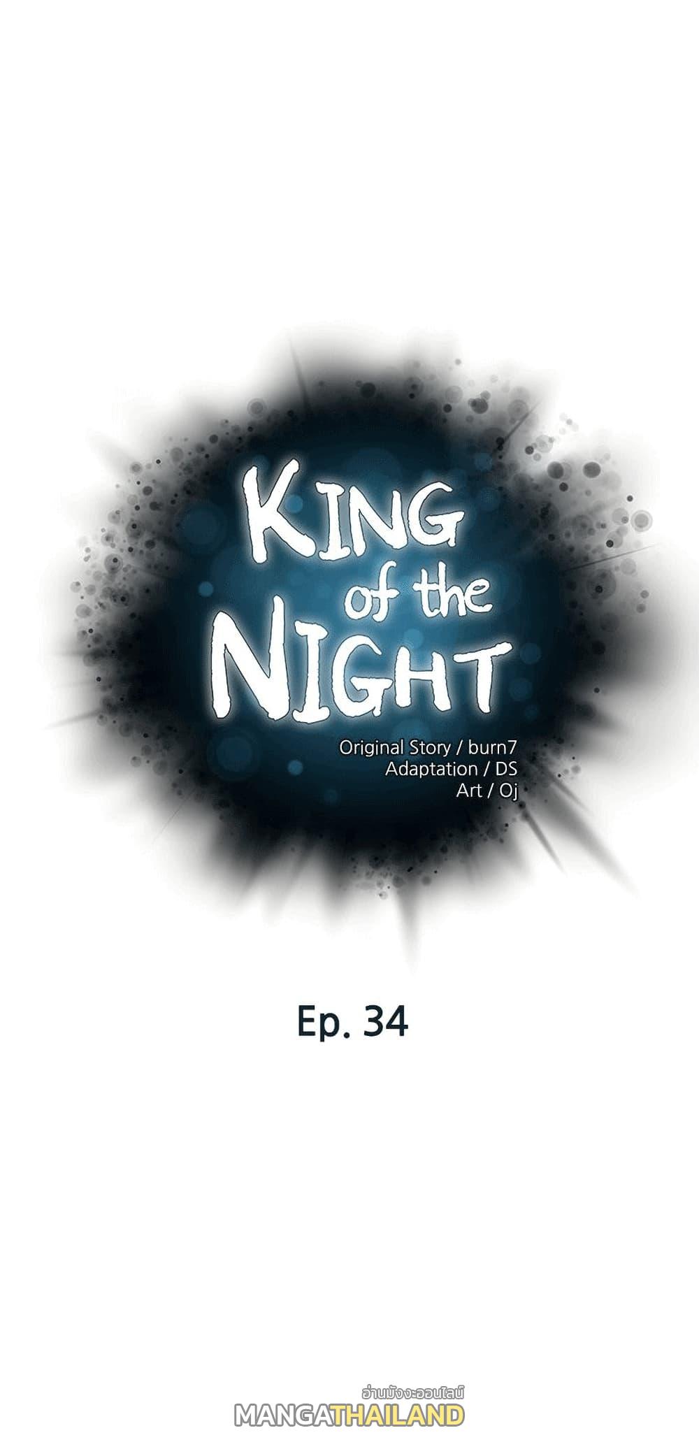 King of the Night ตอนที่ 34 แปลไทย รูปที่ 1