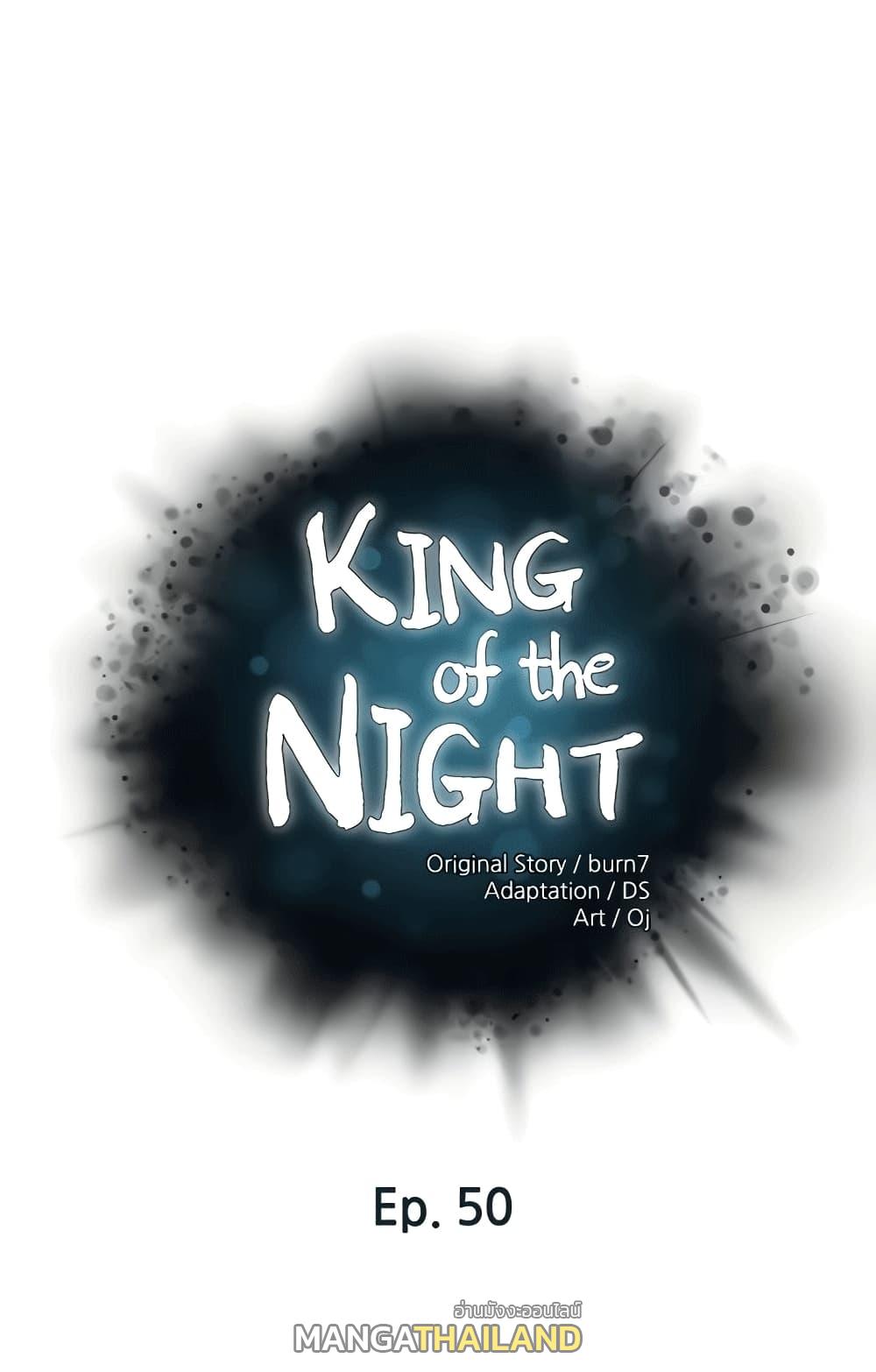 King of the Night ตอนที่ 50 แปลไทย รูปที่ 1