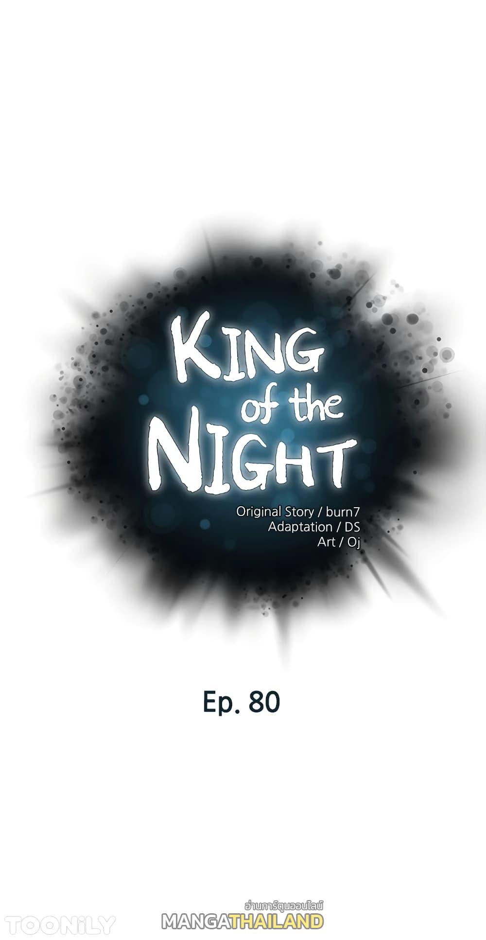 King of the Night ตอนที่ 80 แปลไทย รูปที่ 1