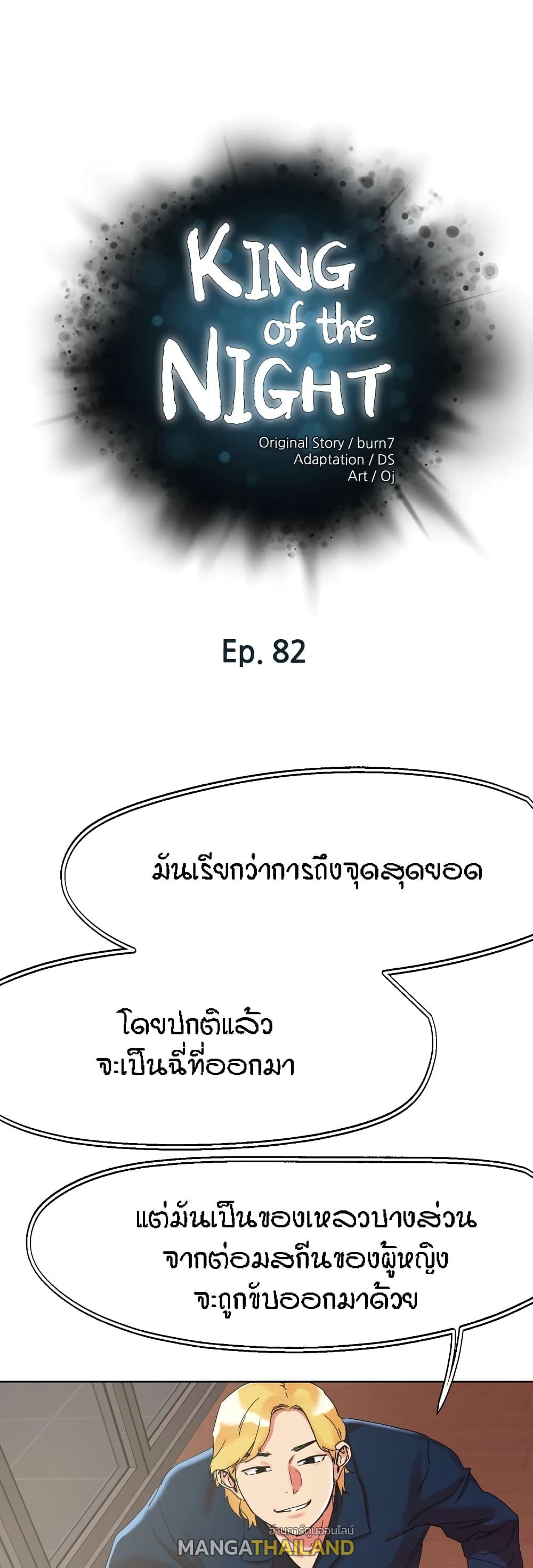 King of the Night ตอนที่ 82 แปลไทย รูปที่ 1