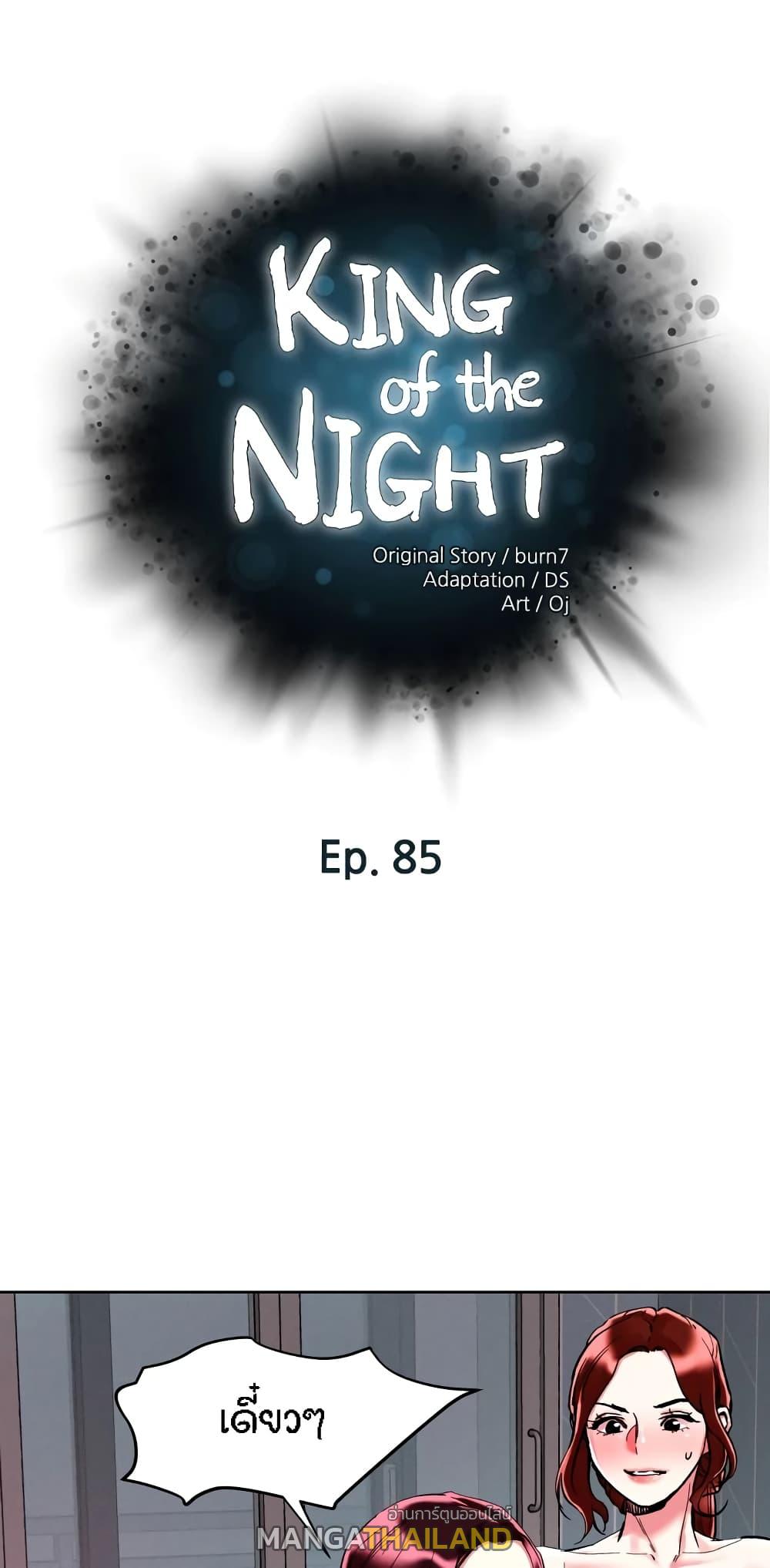 King of the Night ตอนที่ 85 แปลไทย รูปที่ 1