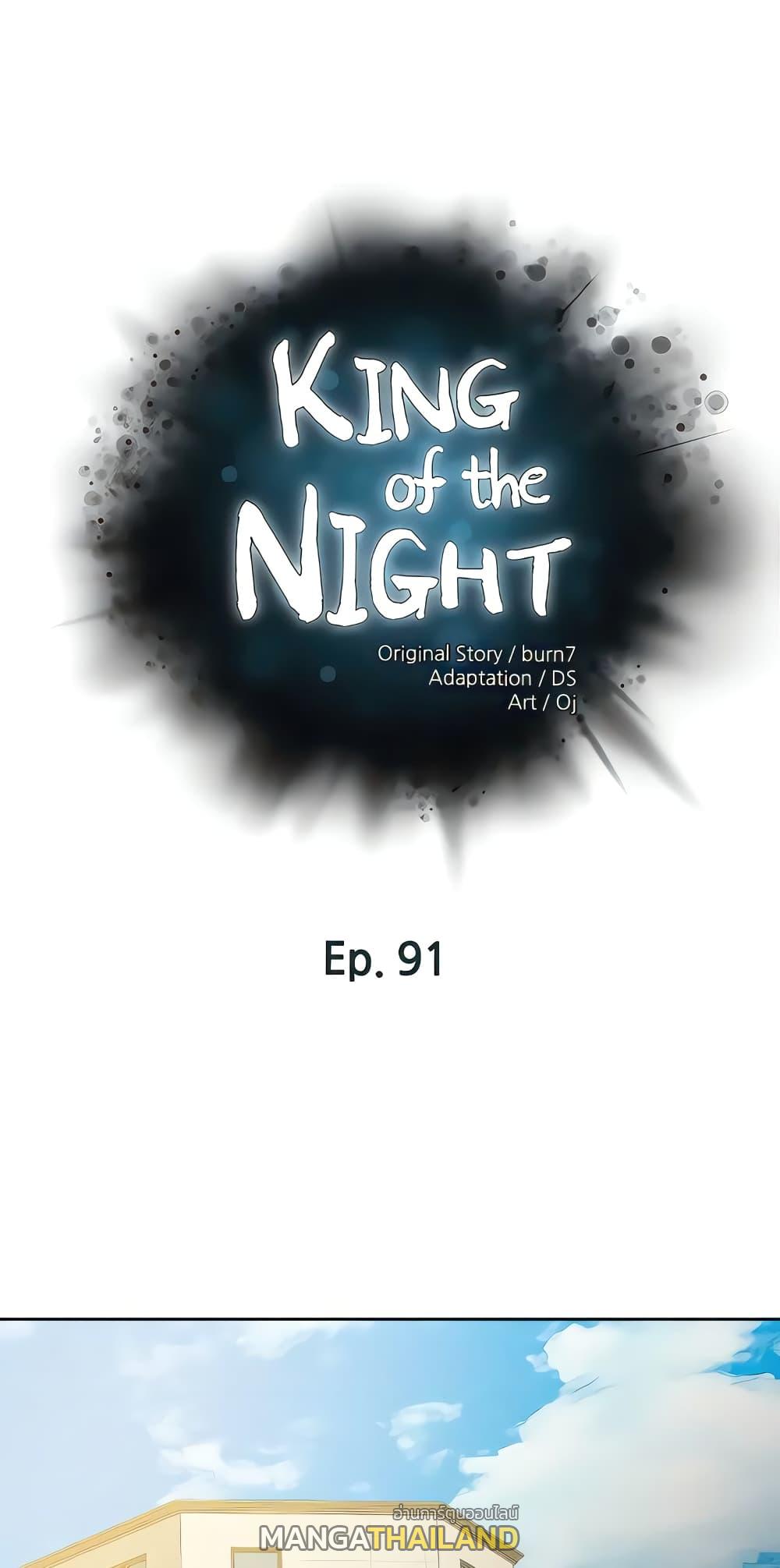 King of the Night ตอนที่ 91 แปลไทย รูปที่ 1