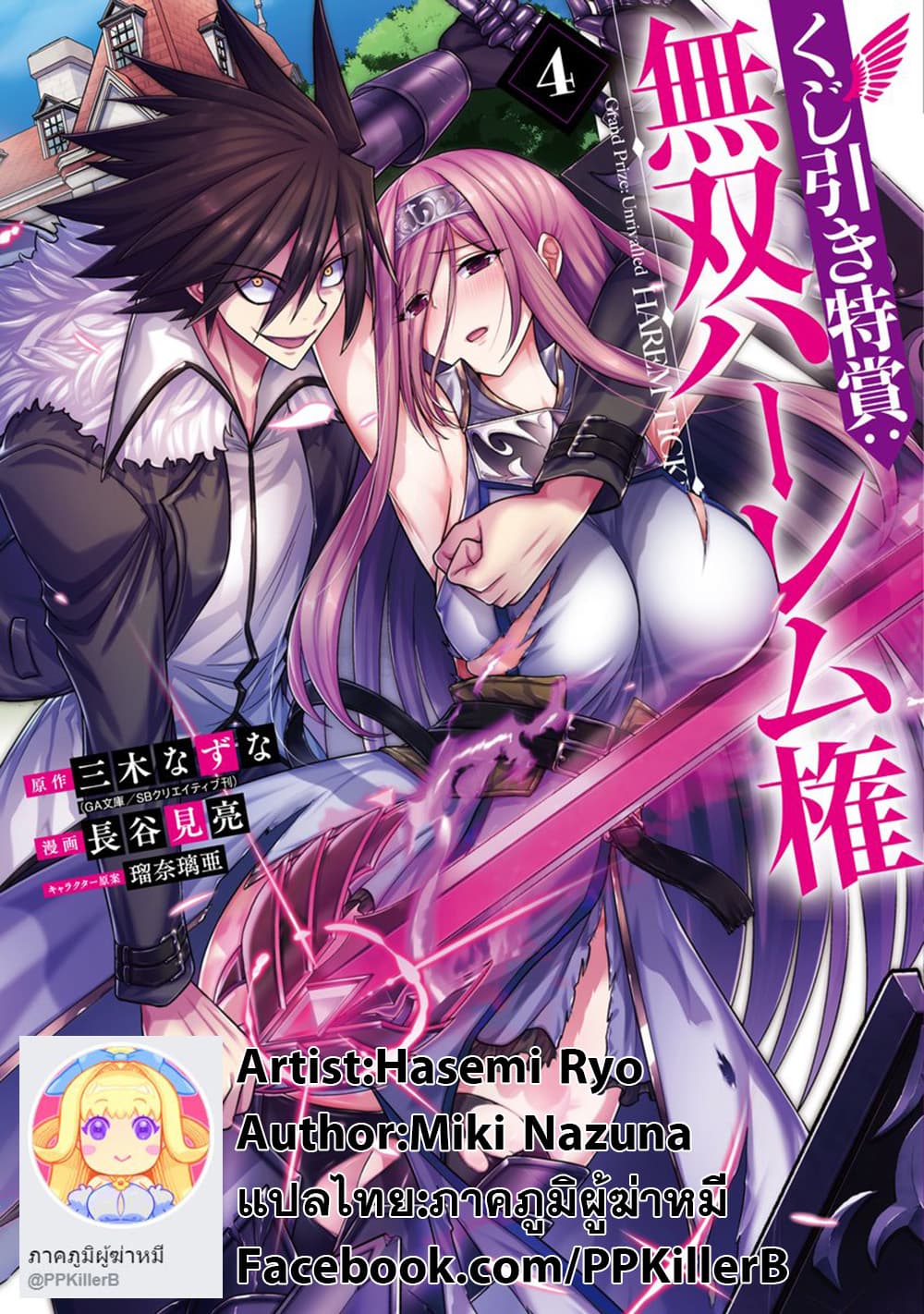 Kujibiki Tokushou Musou Harem-ken ตอนที่ 21.1 แปลไทย รูปที่ 21