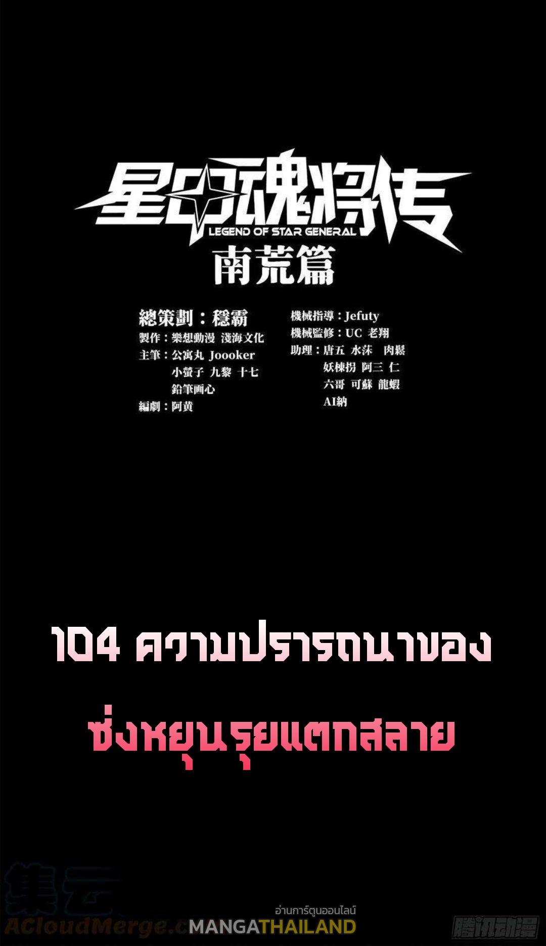 Legend of Star General ตอนที่ 104 แปลไทย รูปที่ 1