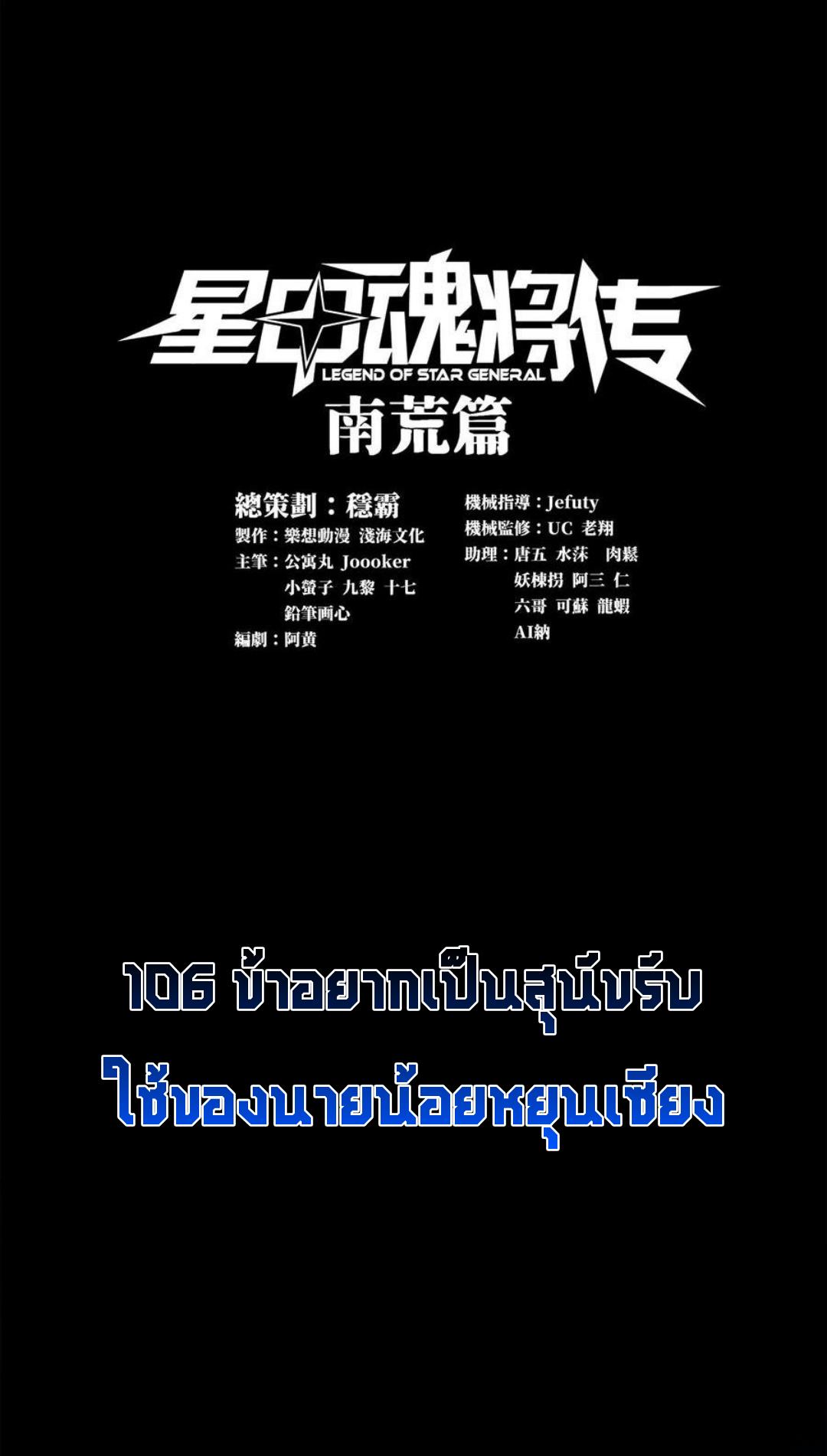 Legend of Star General ตอนที่ 106 แปลไทย รูปที่ 1