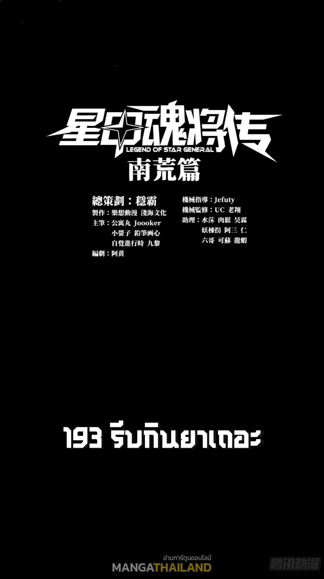 Legend of Star General ตอนที่ 193 แปลไทยแปลไทย รูปที่ 1