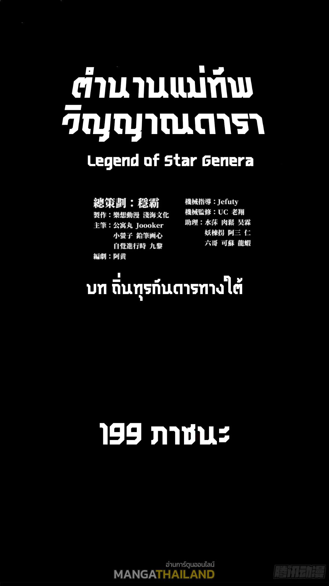 Legend of Star General ตอนที่ 199 แปลไทยแปลไทย รูปที่ 1