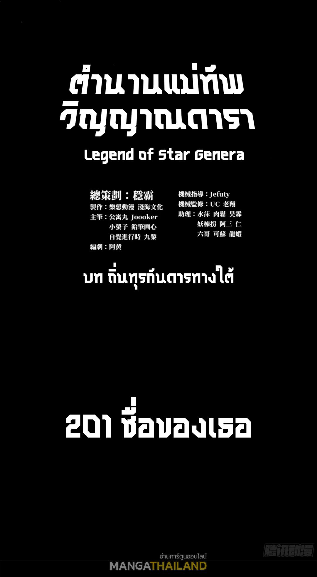 Legend of Star General ตอนที่ 201 แปลไทยแปลไทย รูปที่ 1