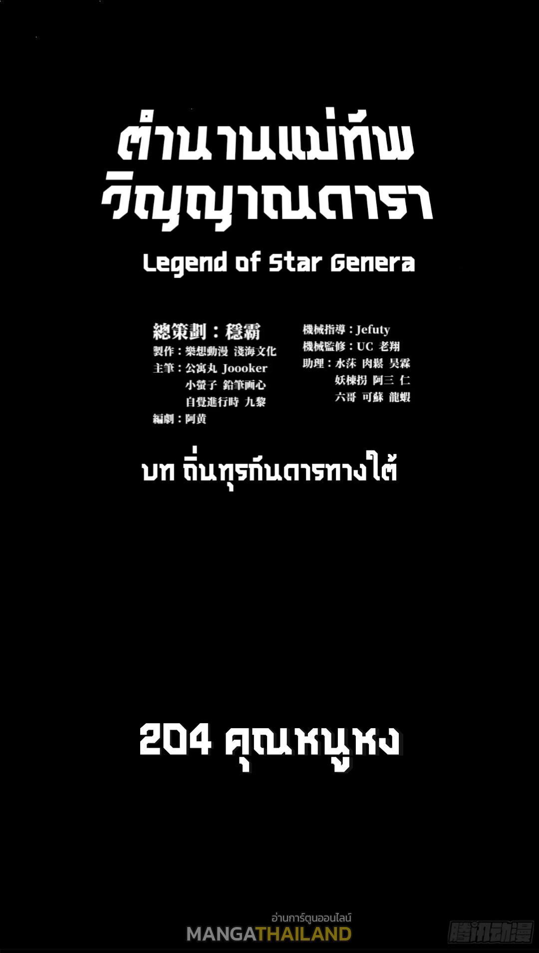 Legend of Star General ตอนที่ 204 แปลไทยแปลไทย รูปที่ 1