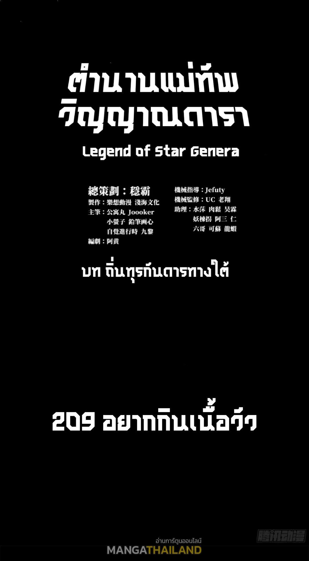 Legend of Star General ตอนที่ 209 แปลไทยแปลไทย รูปที่ 2