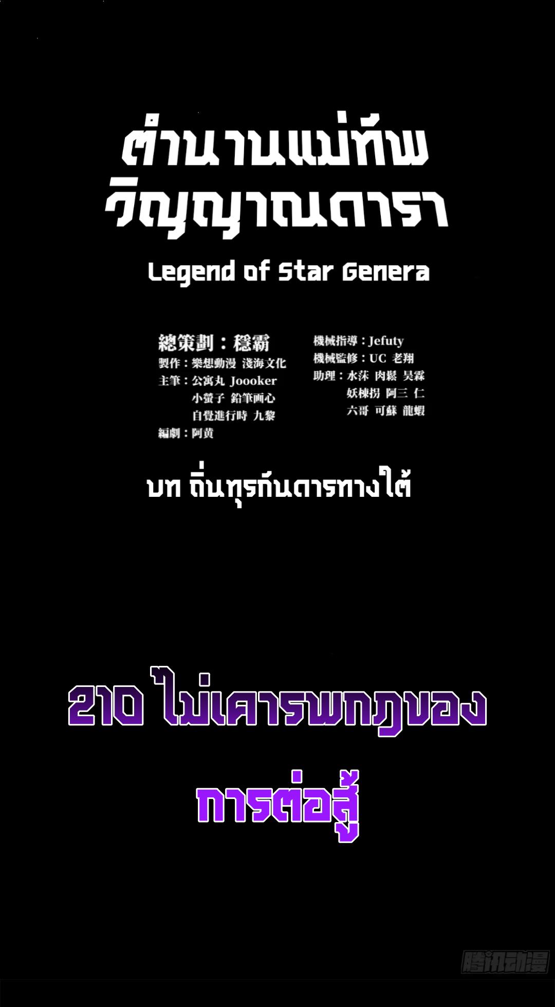 Legend of Star General ตอนที่ 210 แปลไทยแปลไทย รูปที่ 2