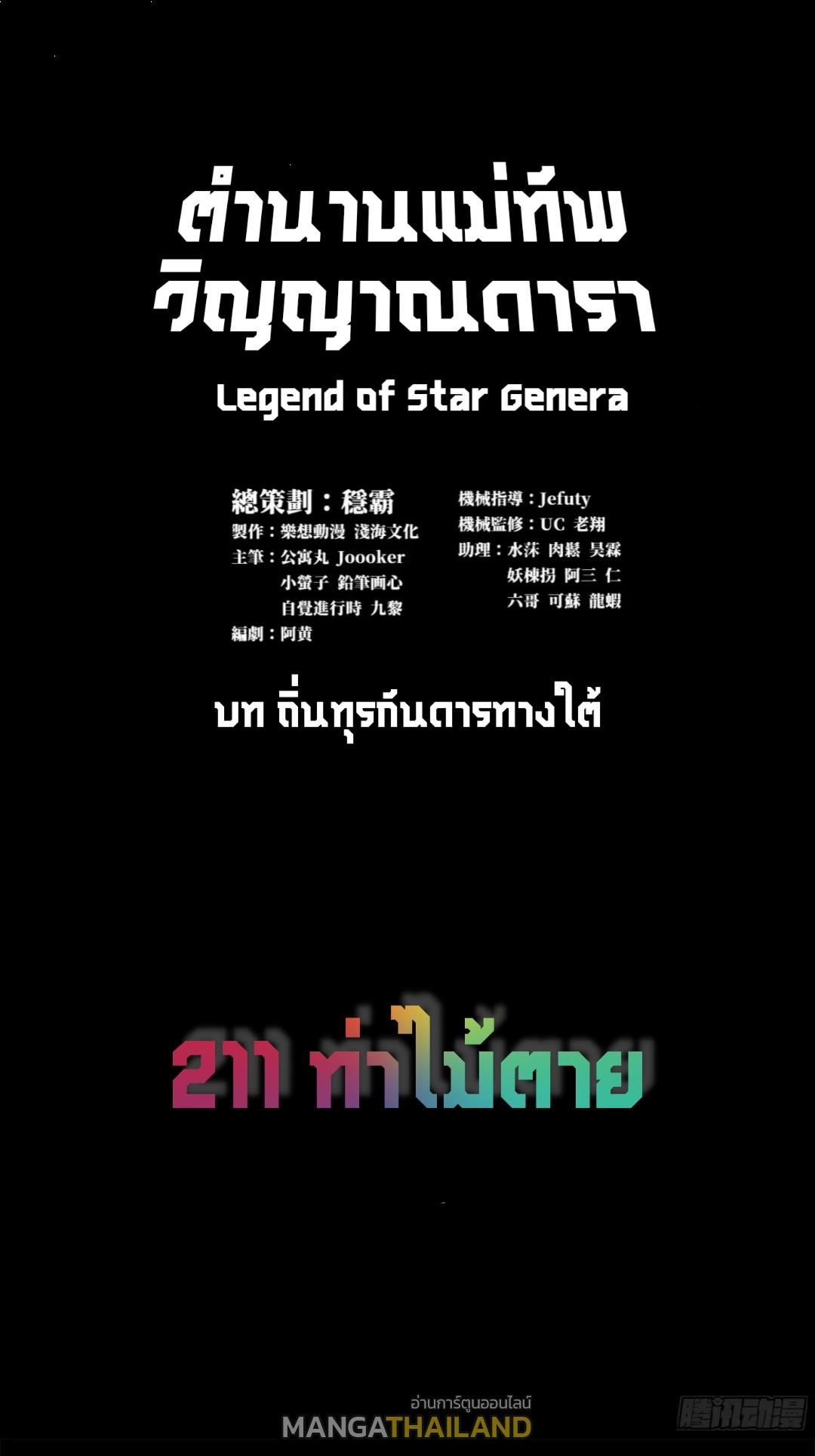 Legend of Star General ตอนที่ 211 แปลไทยแปลไทย รูปที่ 1