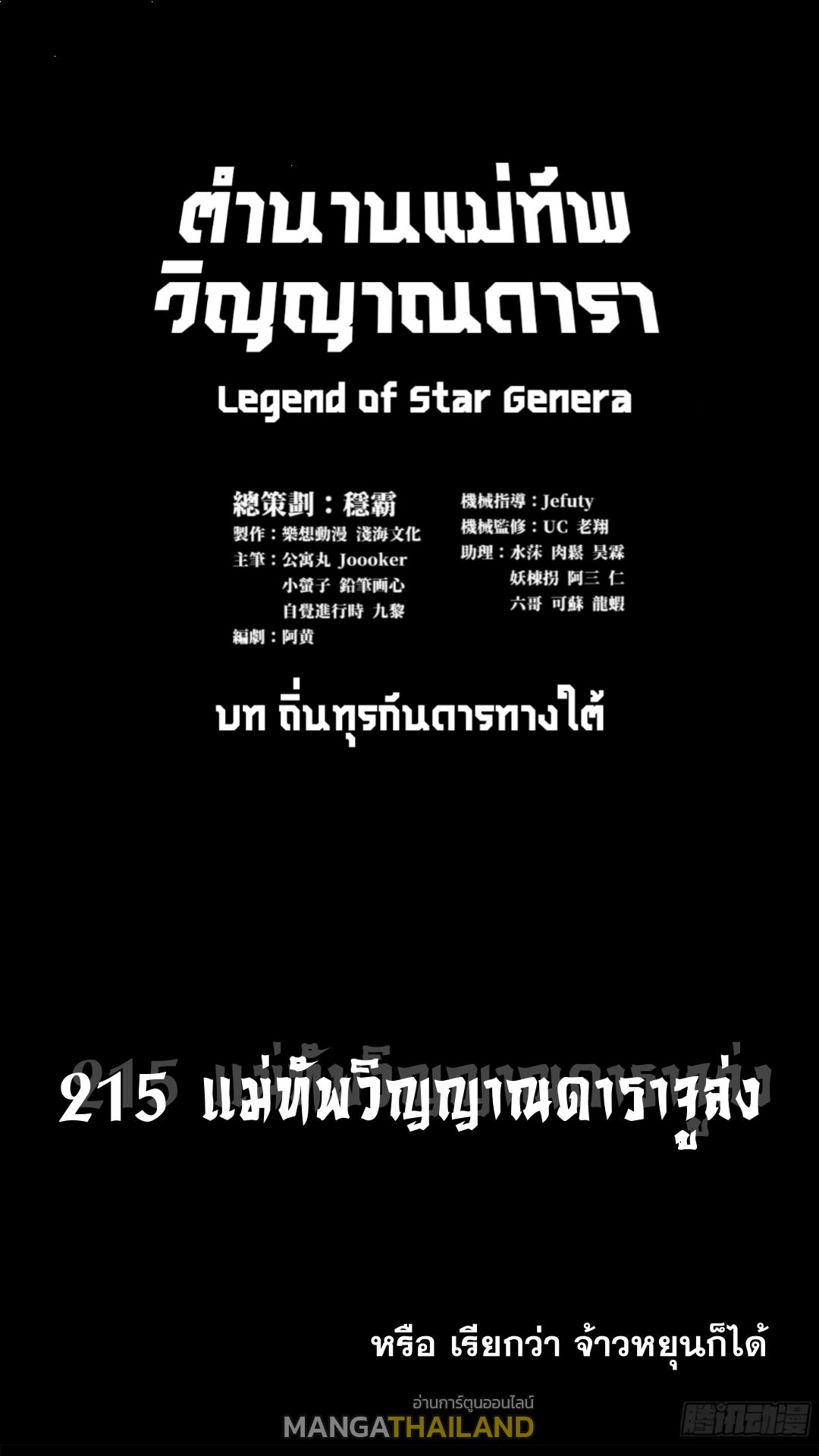 Legend of Star General ตอนที่ 215 แปลไทยแปลไทย รูปที่ 1