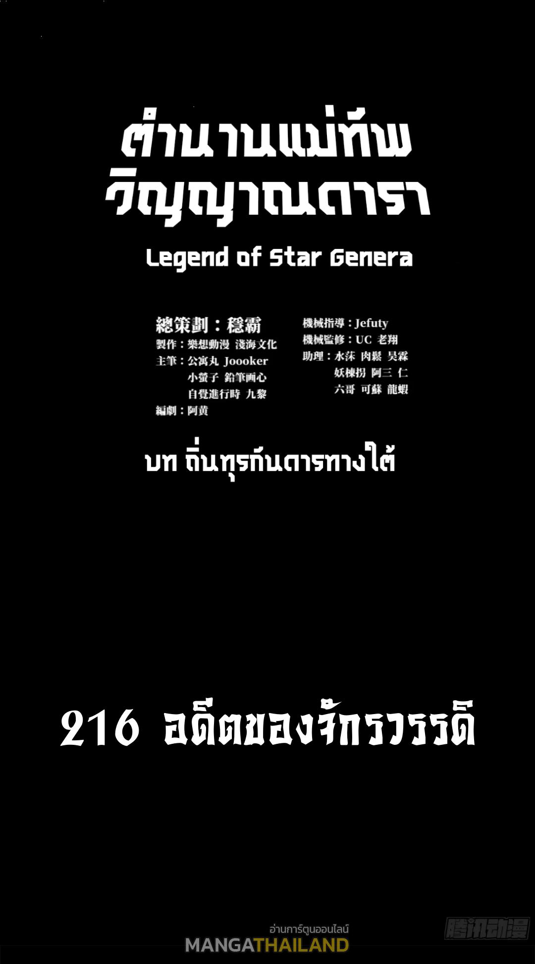 Legend of Star General ตอนที่ 216 แปลไทยแปลไทย รูปที่ 1