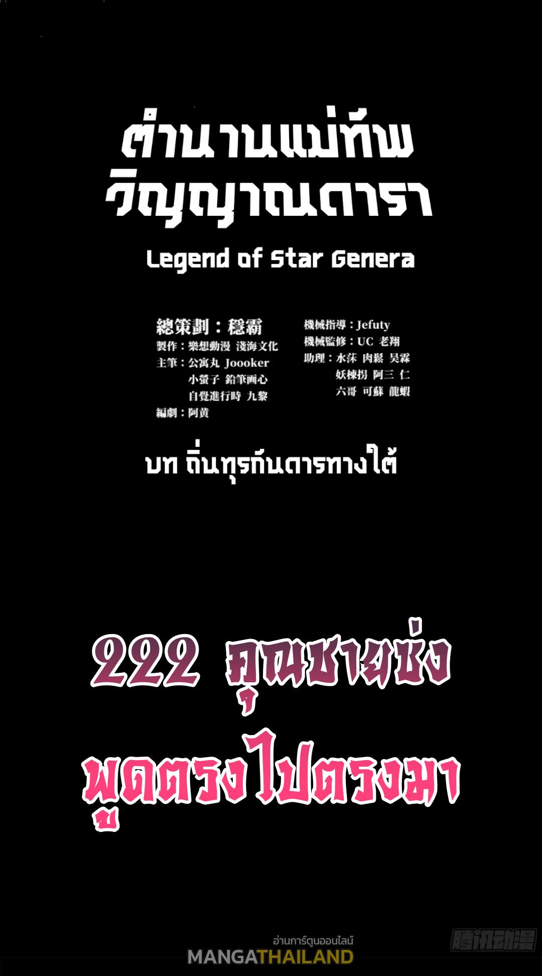 Legend of Star General ตอนที่ 222 แปลไทยแปลไทย รูปที่ 1