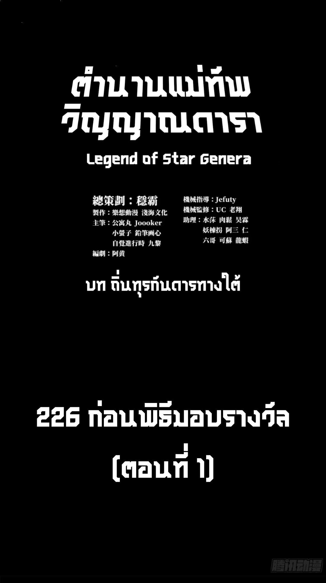 Legend of Star General ตอนที่ 226 แปลไทยแปลไทย รูปที่ 2