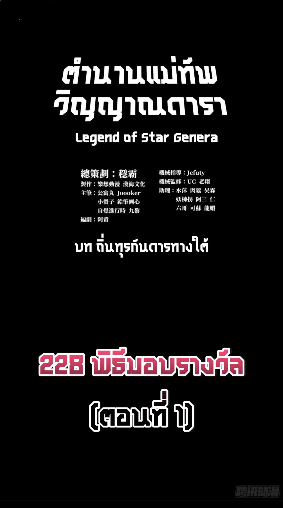 Legend of Star General ตอนที่ 228 แปลไทยแปลไทย รูปที่ 2