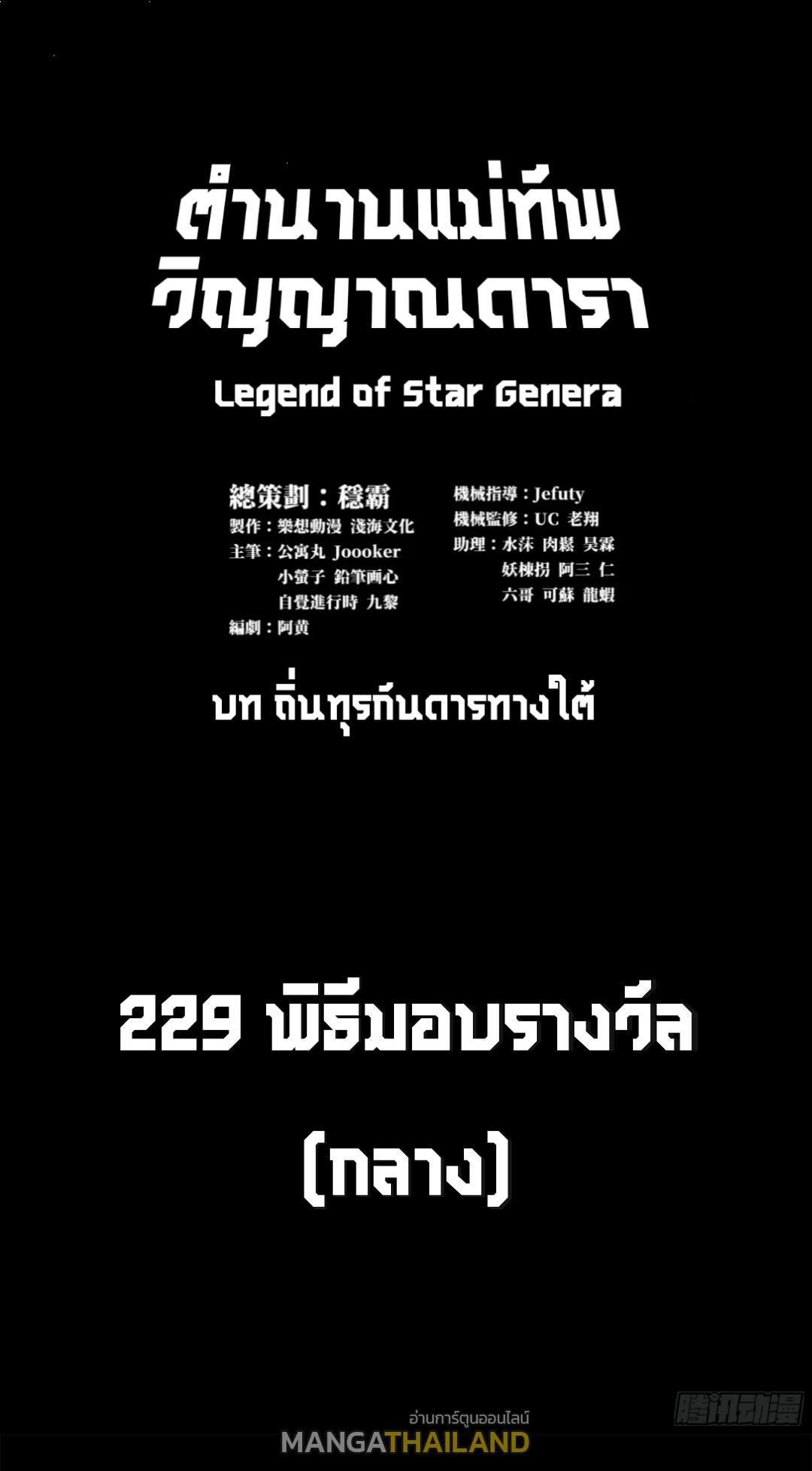 Legend of Star General ตอนที่ 229 แปลไทยแปลไทย รูปที่ 2