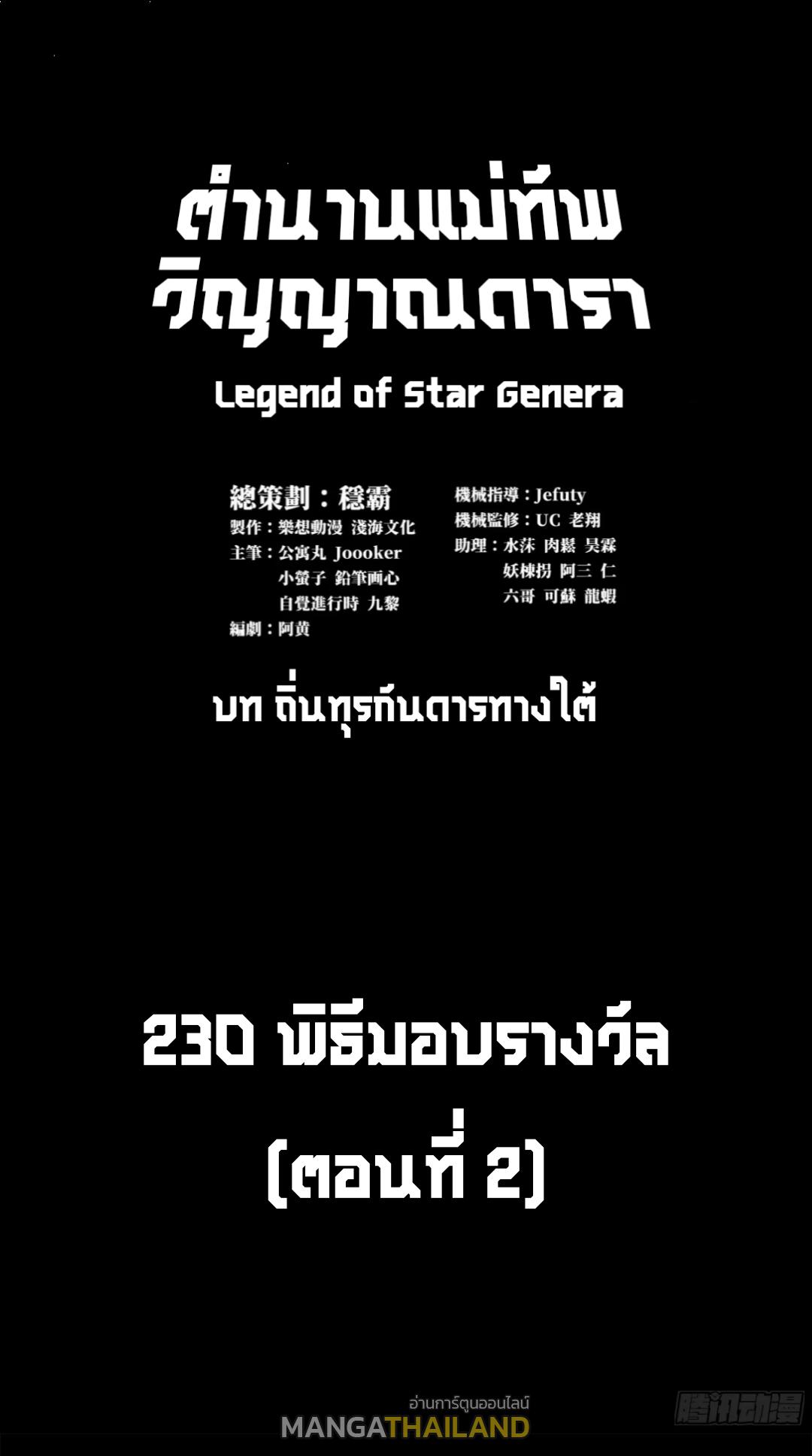 Legend of Star General ตอนที่ 230 แปลไทยแปลไทย รูปที่ 2