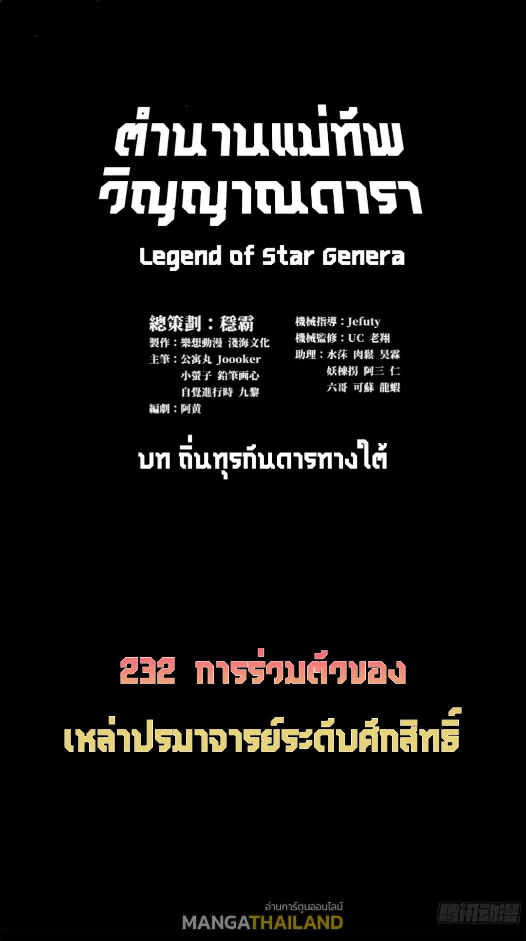 Legend of Star General ตอนที่ 232 แปลไทยแปลไทย รูปที่ 2