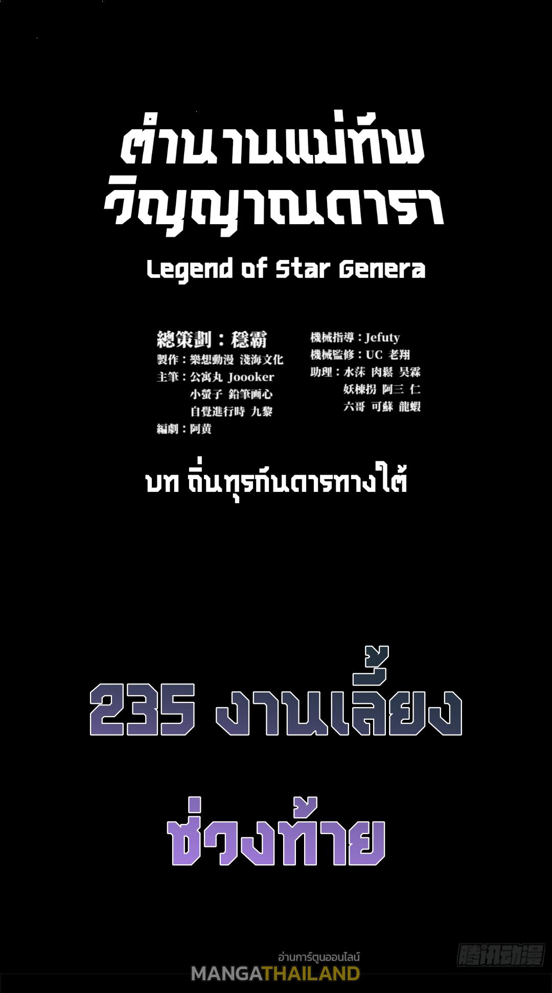 Legend of Star General ตอนที่ 235 แปลไทยแปลไทย รูปที่ 2