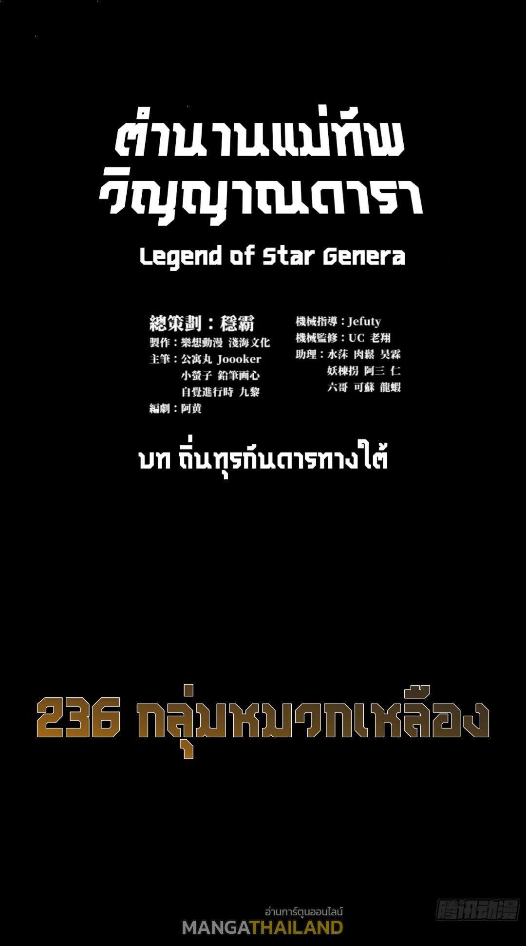 Legend of Star General ตอนที่ 236 แปลไทยแปลไทย รูปที่ 2