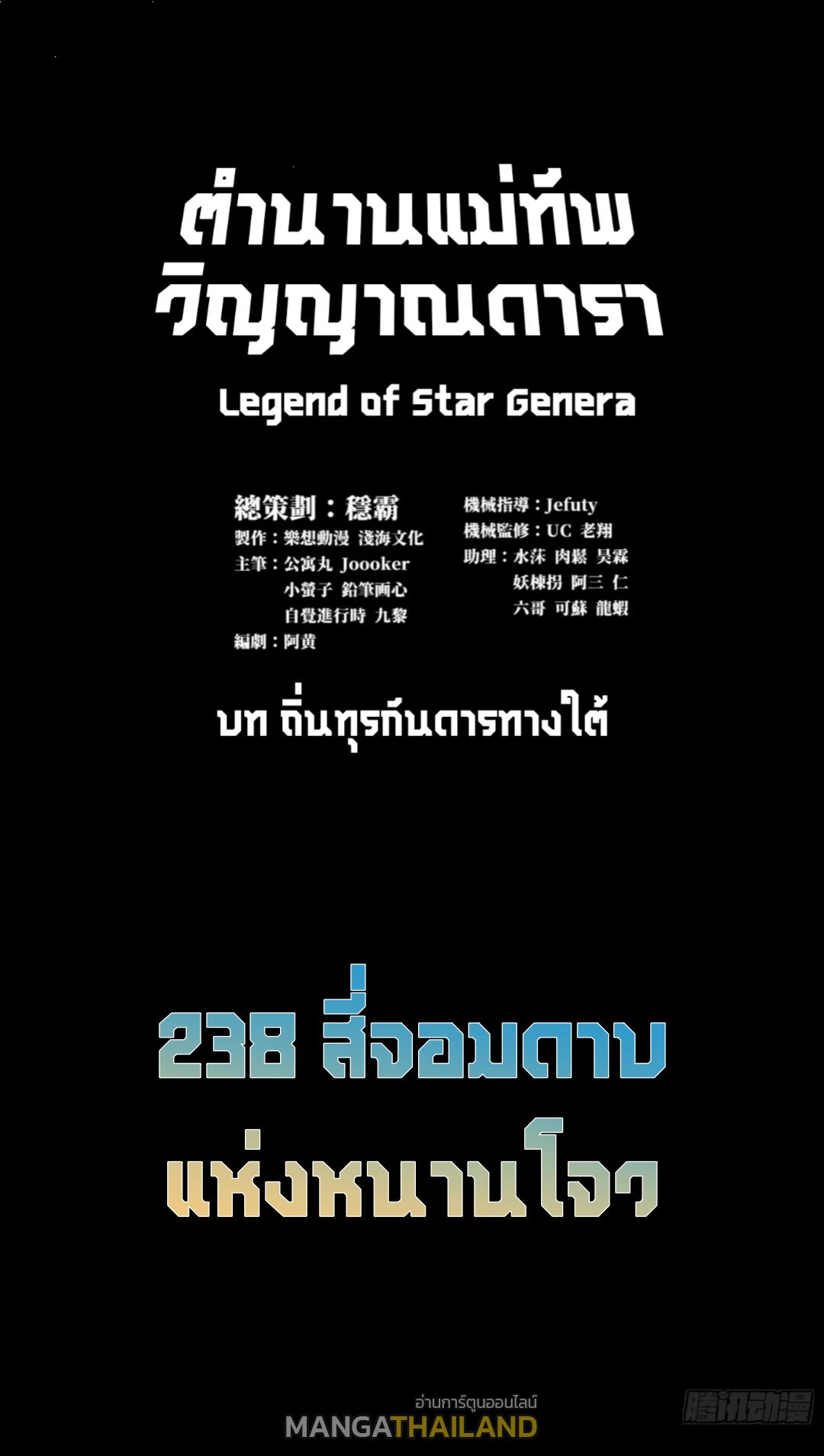 Legend of Star General ตอนที่ 238 แปลไทยแปลไทย รูปที่ 1