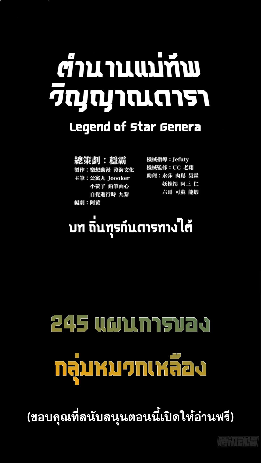 Legend of Star General ตอนที่ 245 แปลไทยแปลไทย รูปที่ 2