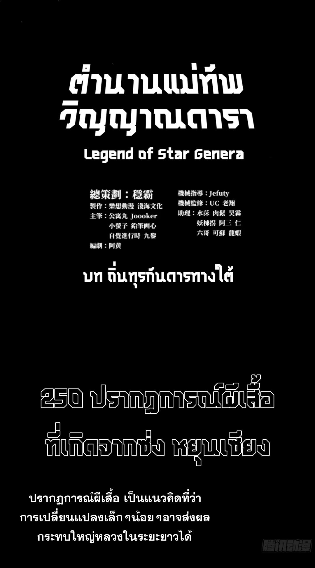 Legend of Star General ตอนที่ 250 แปลไทยแปลไทย รูปที่ 2