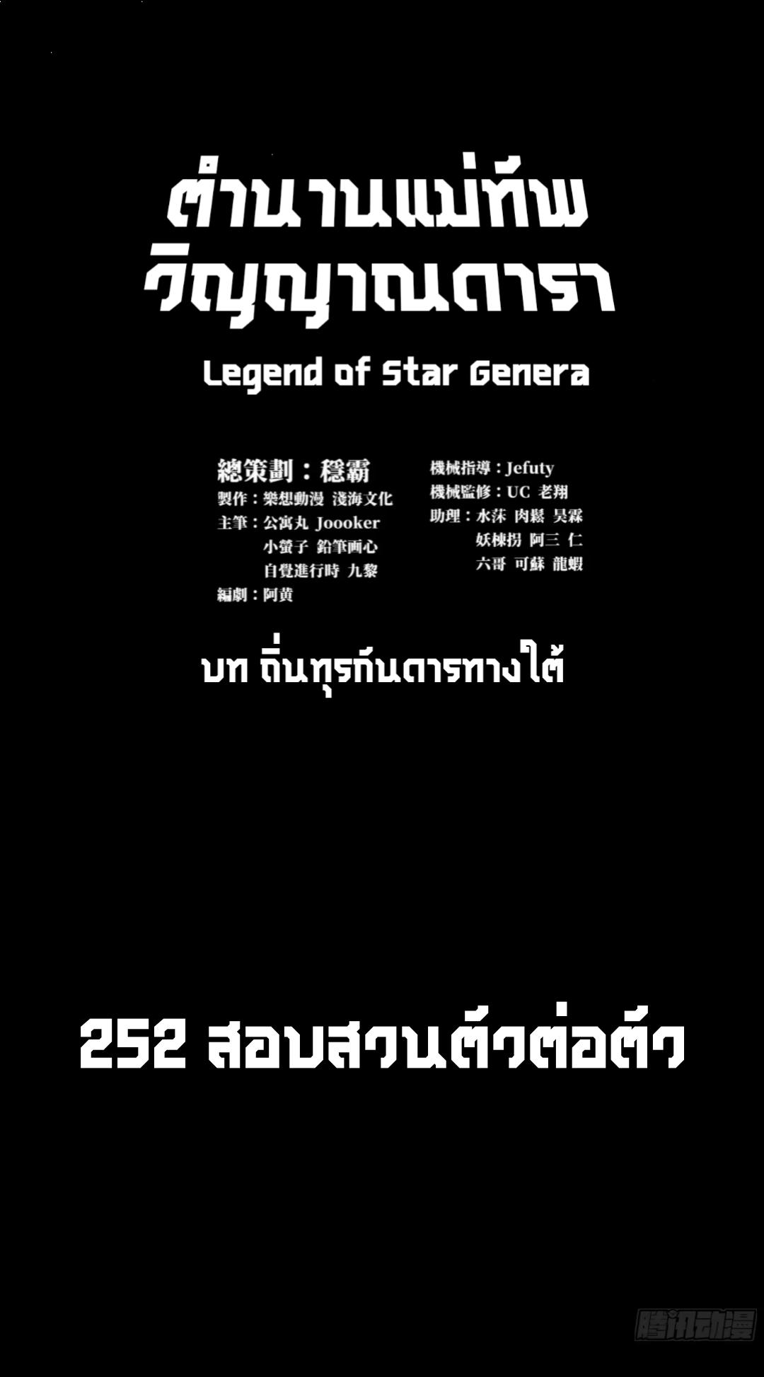 Legend of Star General ตอนที่ 252 แปลไทยแปลไทย รูปที่ 2