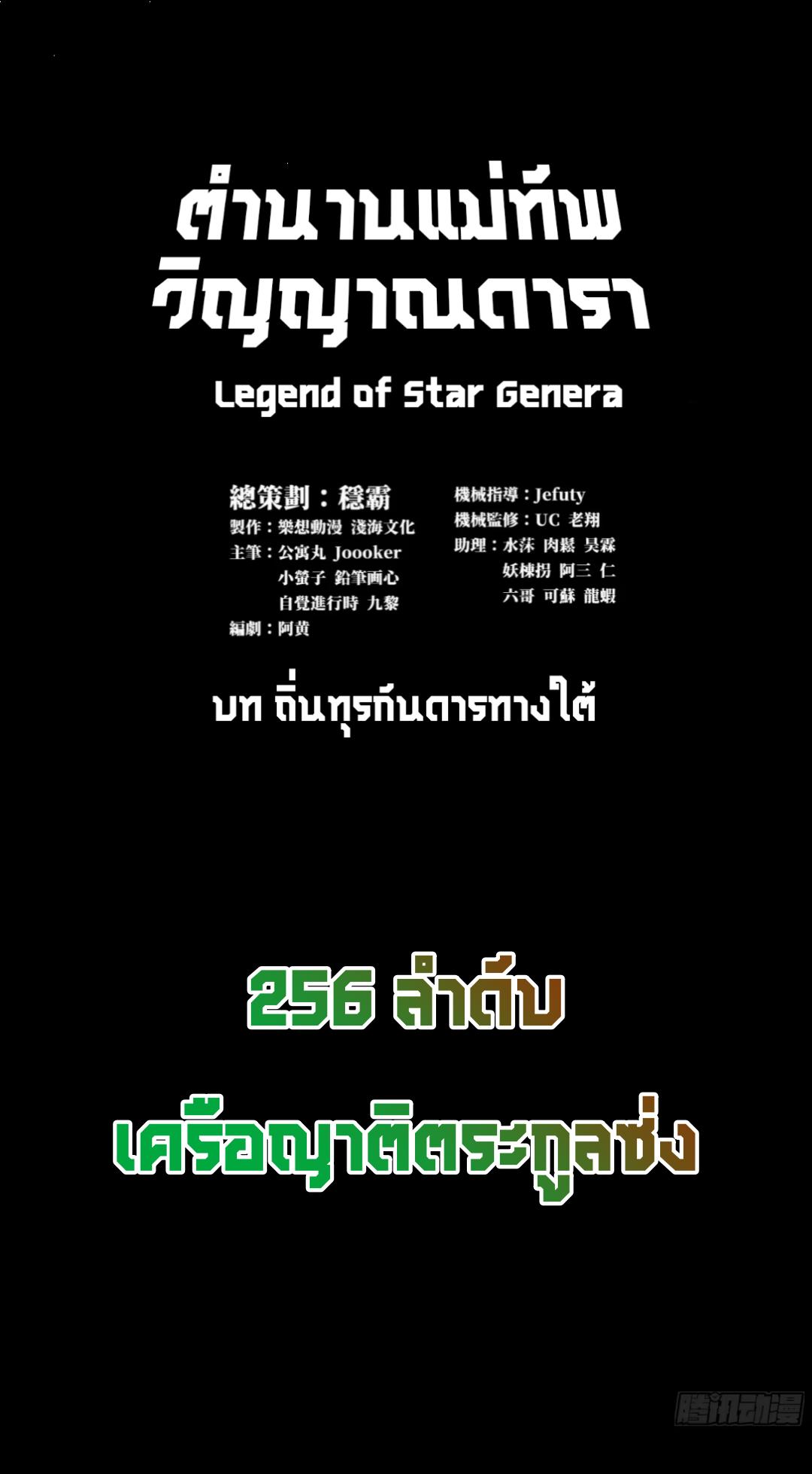 Legend of Star General ตอนที่ 256 แปลไทยแปลไทย รูปที่ 2