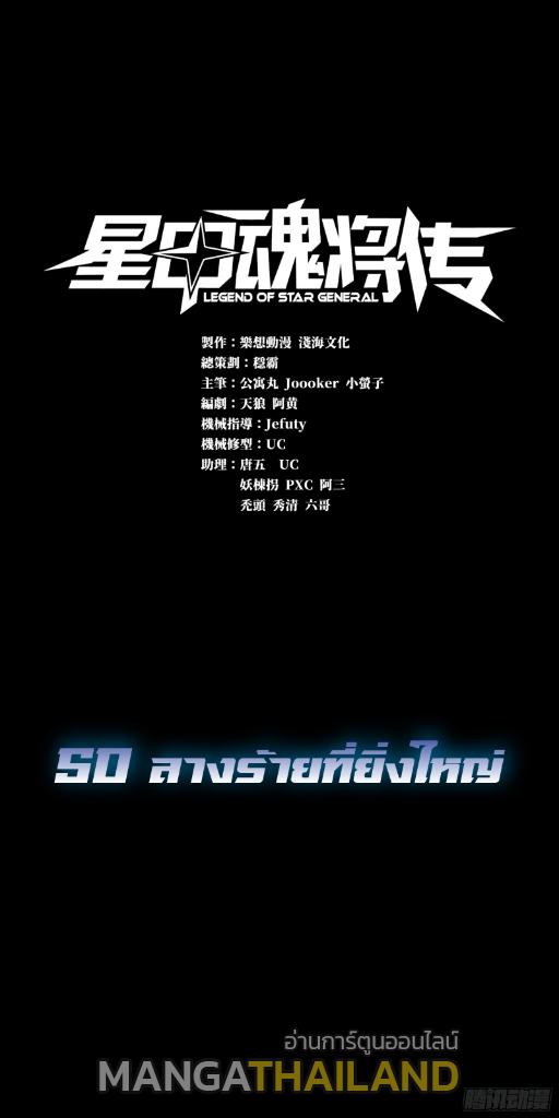 Legend of Star General ตอนที่ 50 แปลไทย รูปที่ 1