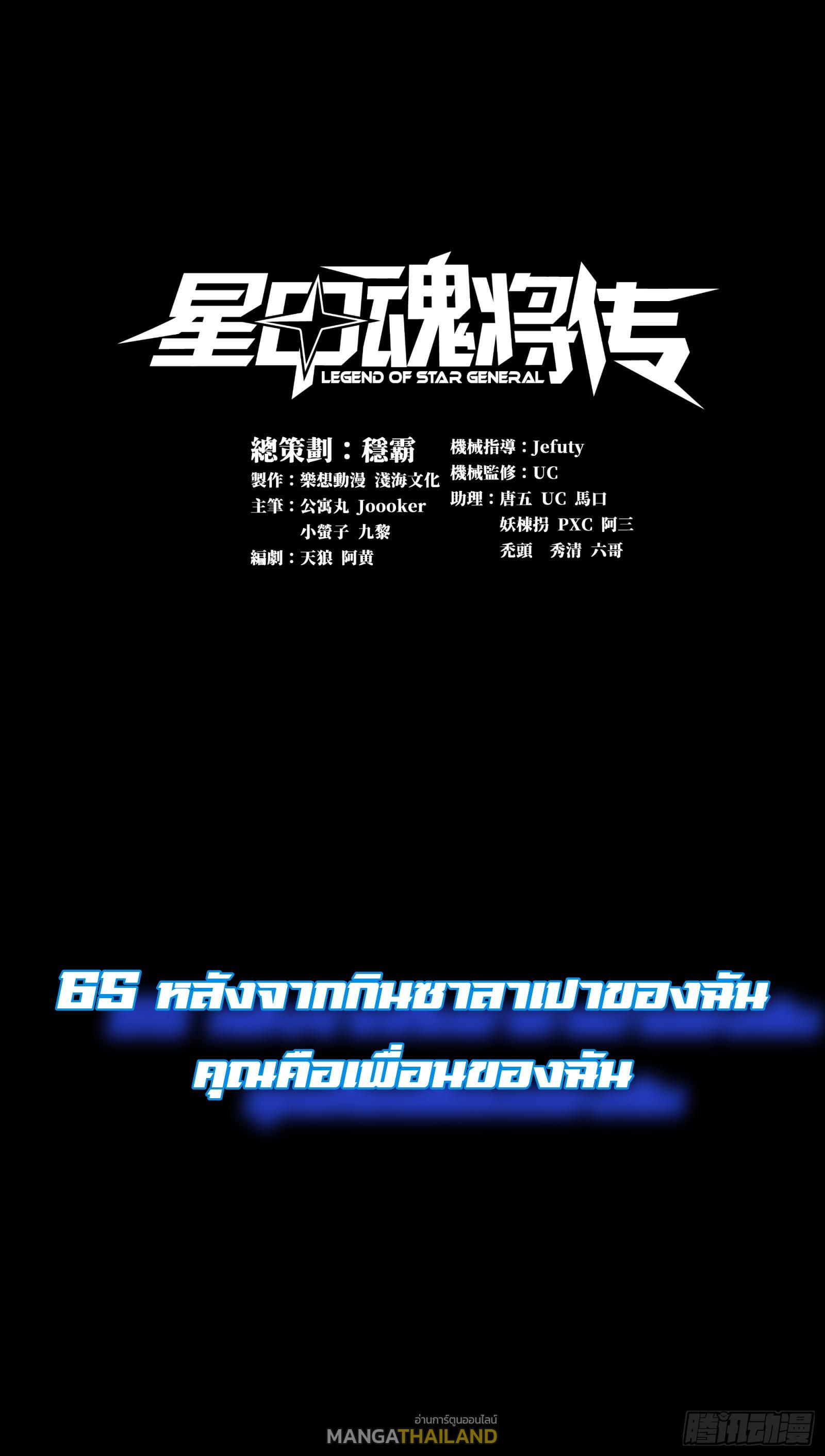 Legend of Star General ตอนที่ 65 แปลไทย รูปที่ 1