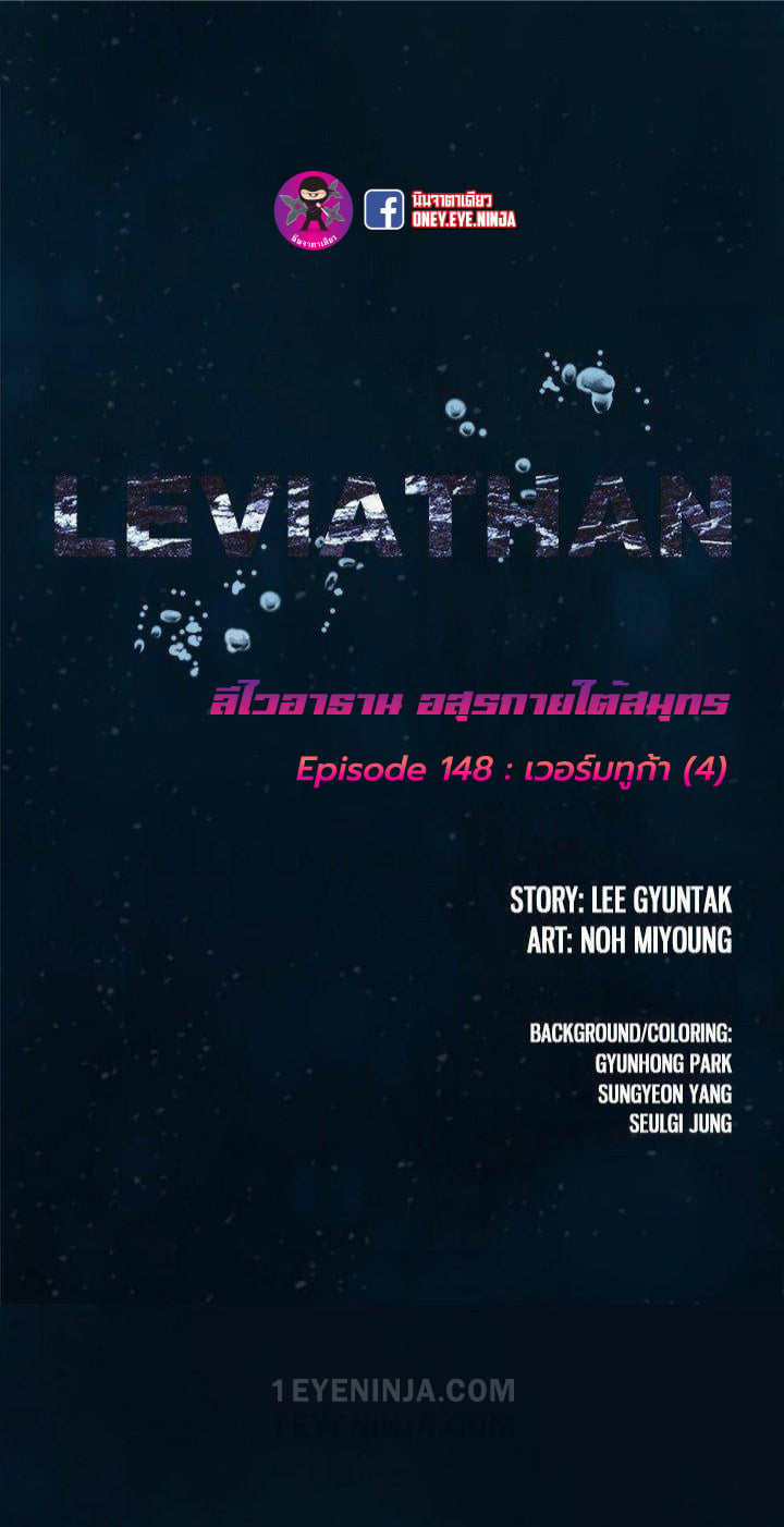 Leviathan ตอนที่ 148 แปลไทย รูปที่ 4