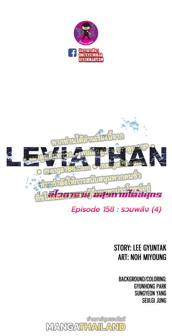 Leviathan ตอนที่ 158 แปลไทย รูปที่ 1