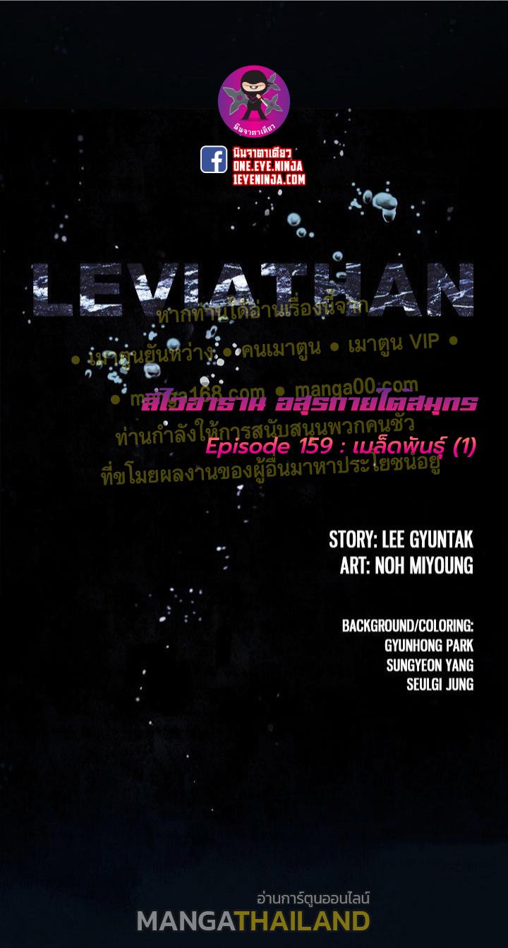 Leviathan ตอนที่ 159 แปลไทย รูปที่ 1