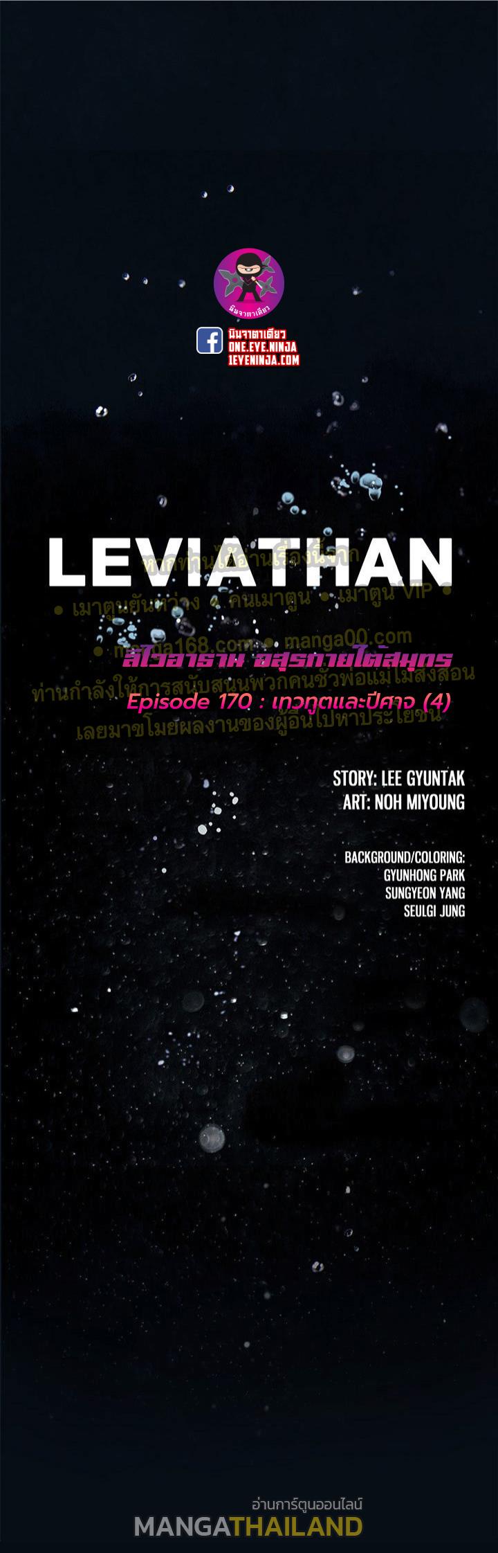 Leviathan ตอนที่ 170 แปลไทย รูปที่ 1